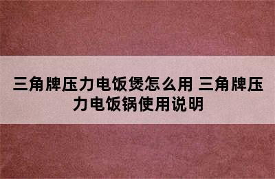 三角牌压力电饭煲怎么用 三角牌压力电饭锅使用说明